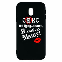 Чехол для Samsung J3 2017 Секс не предлагать, я люблю Машу! - PrintSalon