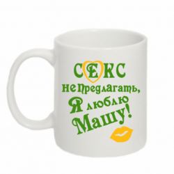 Чашка 320ml Секс не предлагать, я люблю Машу!