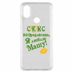 Чехол для Xiaomi Mi A2 Секс не предлагать, я люблю Машу! - PrintSalon