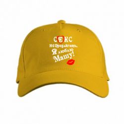 Кепка Секс не предлагать, я люблю Машу! - PrintSalon