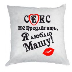 Я не девочка я маша. Я люблю Машу. Маша я тебя люблю. Надпись Маша я тебя люблю. Надпись я люблю Машу.