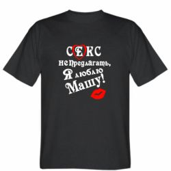 Мужская футболка Stedman Секс не предлагать, я люблю Машу! - PrintSalon