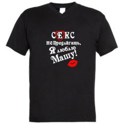 Мужская футболка  с V-образным вырезом Секс не предлагать, я люблю Машу! - PrintSalon