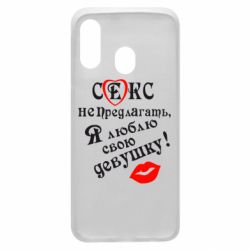 Чехол для Samsung A40 Секс не предлагать, я люблю свою девушку!