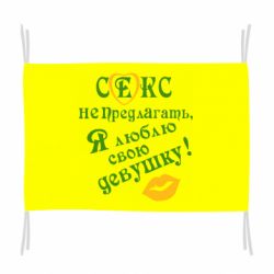 Флаг Секс не предлагать, я люблю свою девушку!