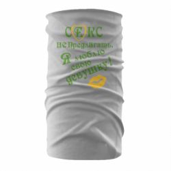 Бандана Секс не пропонувати, я люблю свою дівчину!
