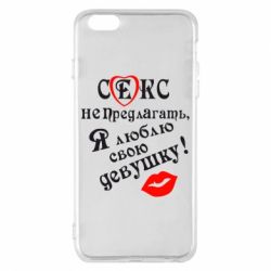 Чехол для iPhone 6 Plus/6S Plus Секс не предлагать, я люблю свою девушку!