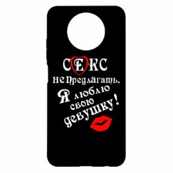 Чехол для Xiaomi Redmi Note 9 5G/Redmi Note 9T Секс не предлагать, я люблю свою девушку!