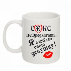 Чашка 320ml Секс не предлагать, я люблю свою девушку!