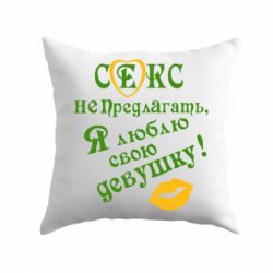 Подушка Секс не предлагать, я люблю свою девушку!-PrintSalon Подушка Секс не предлагать, я люблю свою девушку!