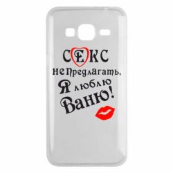 Чехол для Samsung J3 2016 Секс не предлагать, я люблю Ваню! - PrintSalon