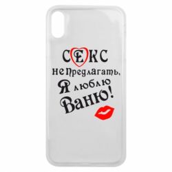 Чехол для iPhone Xs Max Секс не предлагать, я люблю Ваню! - PrintSalon
