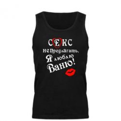 Мужская майка Секс не предлагать, я люблю Ваню! - PrintSalon