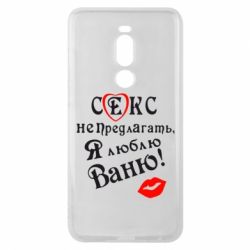 Чехол для Meizu Note 8 Секс не предлагать, я люблю Ваню! - PrintSalon