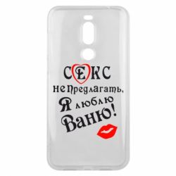 Чехол для Meizu X8 Секс не предлагать, я люблю Ваню! - PrintSalon