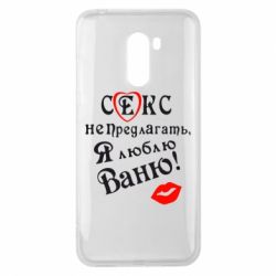 Чехол для Xiaomi Pocophone F1 Секс не предлагать, я люблю Ваню! - PrintSalon