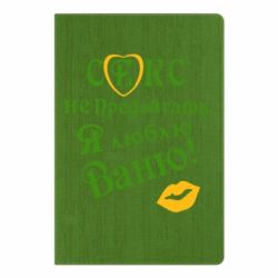 Блокнот с принто Секс не предлагать, я люблю Ваню! - PrintSalon