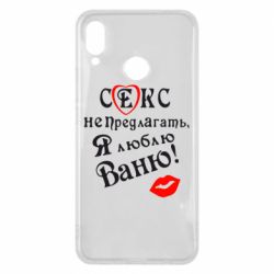 Чехол для Huawei P Smart Plus 2018 Секс не предлагать, я люблю Ваню! - PrintSalon