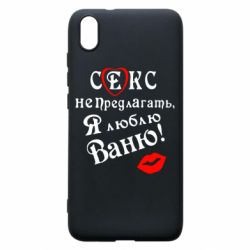 Чехол для Xiaomi Redmi 7A Секс не предлагать, я люблю Ваню! - PrintSalon