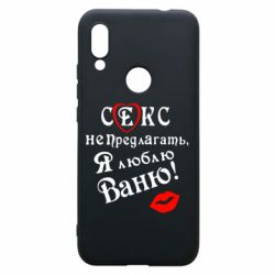 Чехол для Xiaomi Redmi 7 Секс не предлагать, я люблю Ваню! - PrintSalon