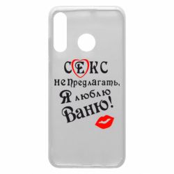 Чехол для Huawei P30 Lite Секс не предлагать, я люблю Ваню! - PrintSalon