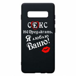 Чехол для Samsung S10+ Секс не предлагать, я люблю Ваню! - PrintSalon
