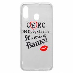 Чехол для Samsung A20 Секс не предлагать, я люблю Ваню! - PrintSalon