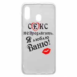 Чехол для Samsung A30 Секс не предлагать, я люблю Ваню! - PrintSalon