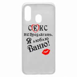 Чехол для Samsung A40 Секс не предлагать, я люблю Ваню! - PrintSalon
