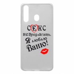 Чехол для Samsung A60 Секс не предлагать, я люблю Ваню! - PrintSalon