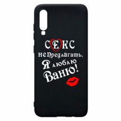 Чехол для Samsung A70 Секс не предлагать, я люблю Ваню! - PrintSalon