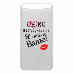 Чехол для Samsung A80 Секс не предлагать, я люблю Ваню! - PrintSalon