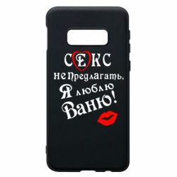 Чехол для Samsung S10e Секс не предлагать, я люблю Ваню! - PrintSalon
