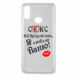 Чехол для Samsung A10s Секс не предлагать, я люблю Ваню! - PrintSalon