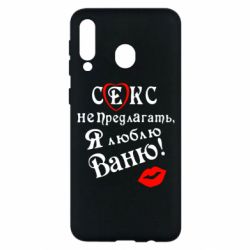Чехол для Samsung M30 Секс не предлагать, я люблю Ваню! - PrintSalon