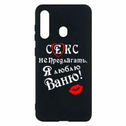 Чехол для Samsung M40 Секс не предлагать, я люблю Ваню! - PrintSalon