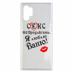 Чехол для Samsung Note 10 Plus Секс не предлагать, я люблю Ваню! - PrintSalon