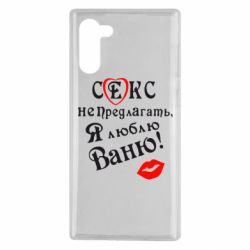 Чехол для Samsung Note 10 Секс не предлагать, я люблю Ваню! - PrintSalon