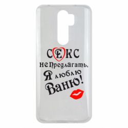 Чехол для Xiaomi Redmi Note 8 Pro Секс не предлагать, я люблю Ваню! - PrintSalon