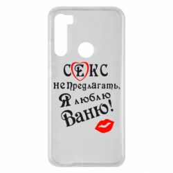 Чехол для Xiaomi Redmi Note 8 Секс не предлагать, я люблю Ваню! - PrintSalon