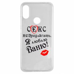 Чехол для Xiaomi Redmi Note 7 Секс не предлагать, я люблю Ваню! - PrintSalon