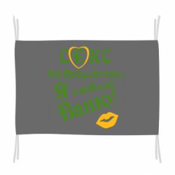 Флаг Секс не предлагать, я люблю Ваню! - PrintSalon