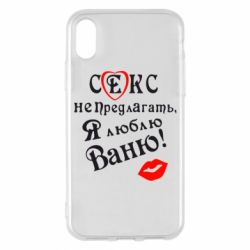 Чехол для iPhone X/Xs Секс не предлагать, я люблю Ваню! - PrintSalon
