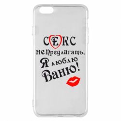 Чехол для iPhone 6 Plus/6S Plus Секс не предлагать, я люблю Ваню! - PrintSalon