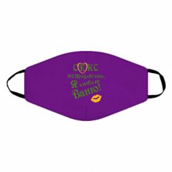 Маска многоразовая Секс не предлагать, я люблю Ваню! - PrintSalon