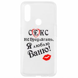 Чехол для Oppo A31 Секс не предлагать, я люблю Ваню! - PrintSalon