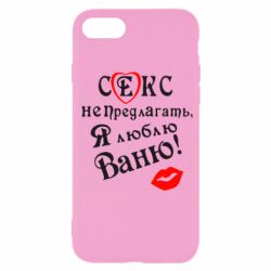 Чехол для iPhone SE 2020 Секс не предлагать, я люблю Ваню! - PrintSalon