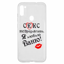 Чехол для Samsung A11/M11 Секс не предлагать, я люблю Ваню! - PrintSalon