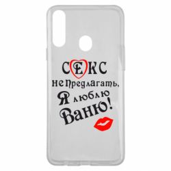 Чехол для Samsung A20s Секс не предлагать, я люблю Ваню! - PrintSalon