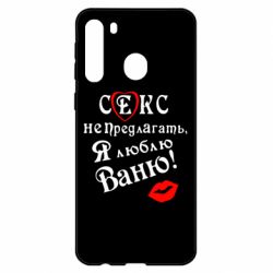 Чехол для Samsung A21 Секс не предлагать, я люблю Ваню! - PrintSalon